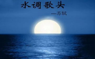 《水调歌头》作文8篇