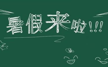 我的暑假生活小作文模板8篇