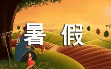 我的暑假作文优秀作文推荐8篇