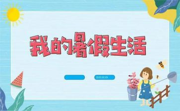 在暑假里的作文最新6篇