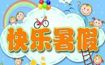 我的暑假作文600字作文8篇