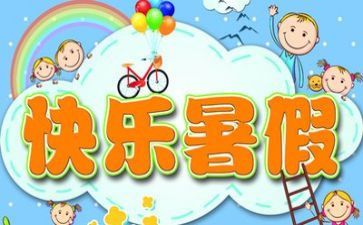 暑假体会600字作文7篇