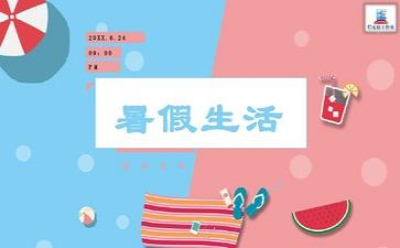 暑假作文5篇