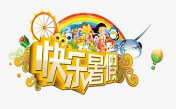 我的暑假生活小作文推荐5篇