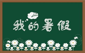 2024年暑假心得通用6篇