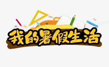 暑假来了演讲稿最新7篇