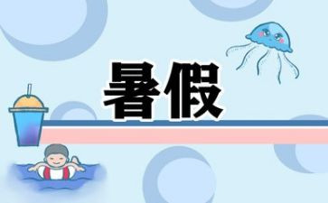 暑假来了演讲稿精选8篇