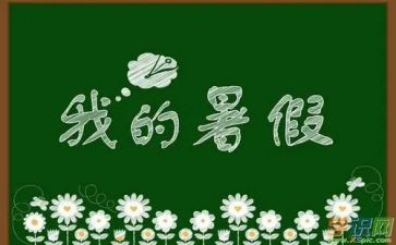 暑假有关的作文7篇