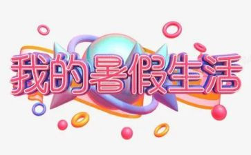 忆暑假作文500字参考8篇