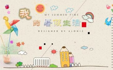 在暑假里的作文7篇