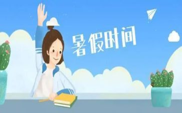 暑假体会心得模板8篇