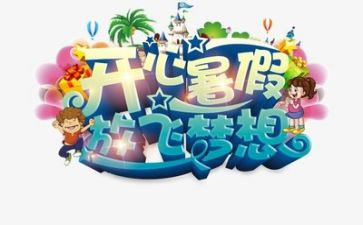 这个暑假作文最新7篇
