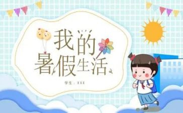暑假心得体会600字6篇