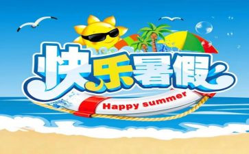 署假心得体会作文8篇