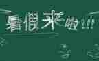 写暑假里的事作文模板7篇