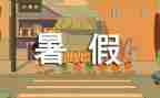暑假里的作文200字8篇