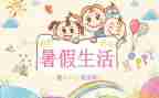 暑假作文优质5篇