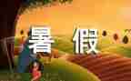 我的暑假作文优秀作文推荐8篇