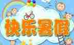 我的暑假作文600字作文8篇