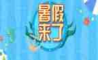 忆暑假作文500字7篇