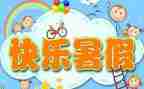 暑假体会600字作文7篇