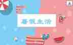 暑假作文5篇