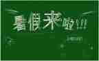 通用版暑假实习心得8篇