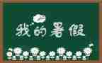 2024年暑假心得通用6篇