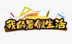 暑假来了演讲稿最新7篇