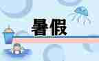 暑假来了演讲稿精选8篇