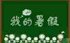 暑假有关的作文7篇