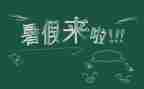 暑假班心得体会作文8篇