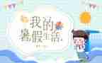 暑假心得体会600字6篇