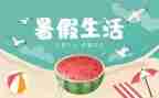暑假来了演讲稿参考7篇