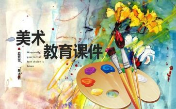 艺术课教案通用6篇