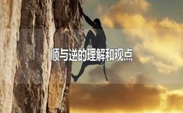 成长中的顺与逆作文8篇