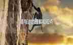 成长中的顺与逆作文8篇