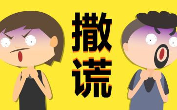 会说谎的作文8篇