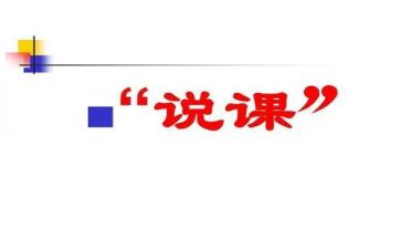 幼师说课实习心得精选8篇