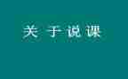 说课大学生心理健康心得体会参考8篇