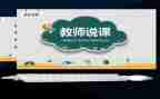 说课教研心得精选8篇