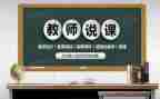 磨课说课活动总结8篇
