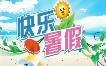 暑期心得体会2000字6篇