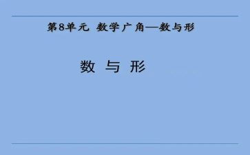 六上数学数与形教学计划模板8篇