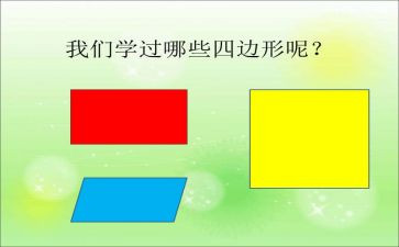 四边形教案精选6篇