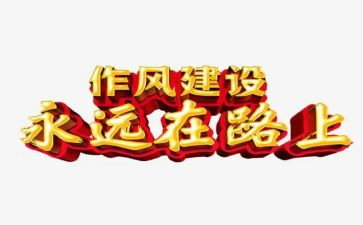 反四风的学习心得体会5篇