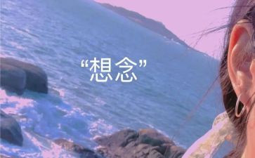 400字思念作文400字6篇