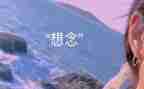 400字思念作文400字6篇
