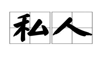 私人协议书范本合同5篇