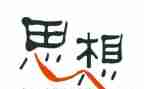 2024团员的思想汇报模板7篇